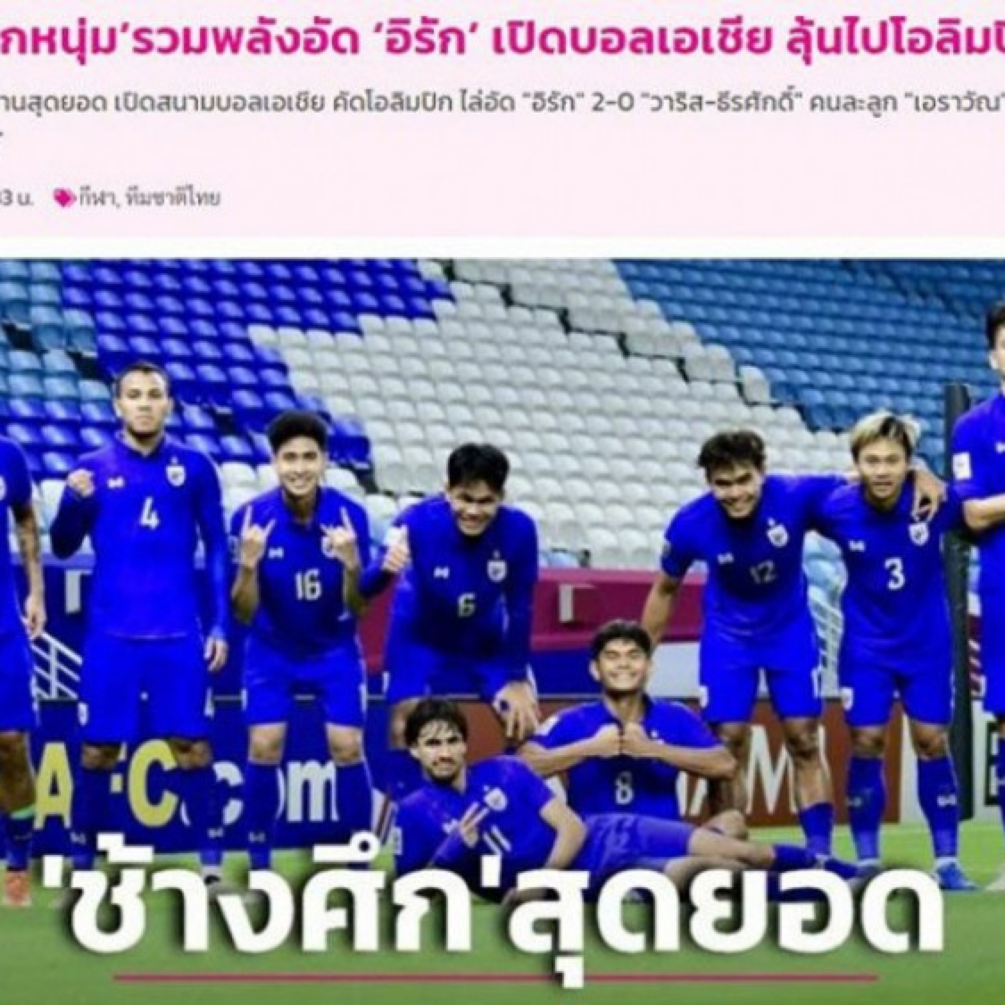  - U23 Thái Lan thắng bất ngờ U23 Iraq, báo Thái tin vào giấc mơ Olympic